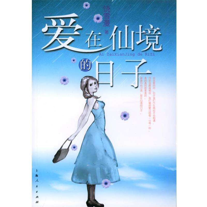 【正版书】 爱在仙境的日子 饶雪漫 著 上海人民出版社