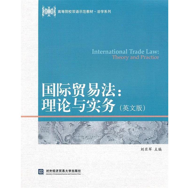 【正版书】 国际贸易法:理论与实务 刘亚军 主编 北京对外经济贸易大学出版社有限责任公司