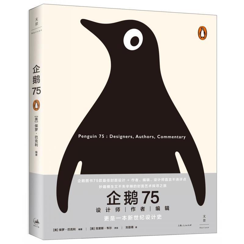 【正版书】 企鹅75 [美]保罗·巴克利　编著,刘芸倩　译 上海人民出版社