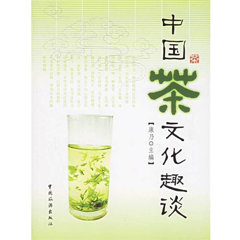 【正版书】 中国茶文化趣谈 康乃 主编 中国旅游出版社