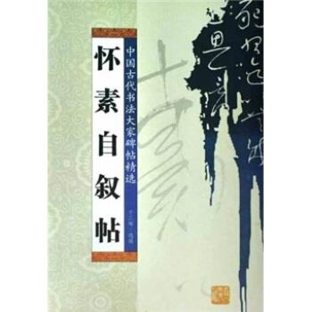 【正版书】 怀素自叙帖 于二辉 吉林人民出版社
