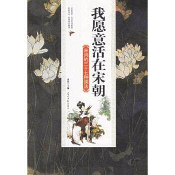 【正版书】 我愿意活在宋朝 唐欣 著 光明日报出版社