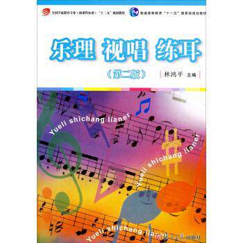 【正版书】 乐理·视唱·练耳 林鸿平 编 复旦大学出版社