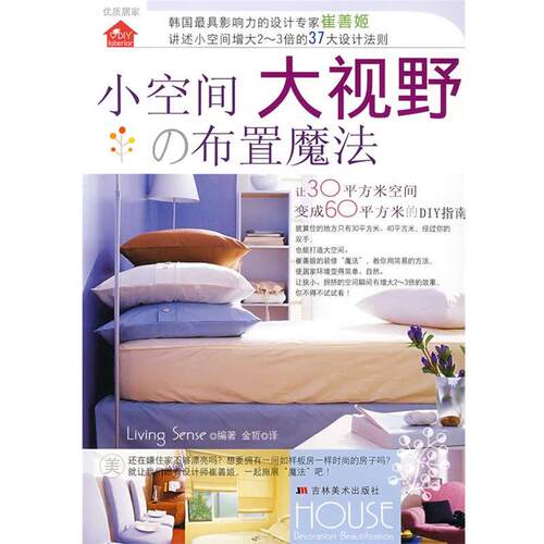 【正版书】 小空间大视野·布置魔法 韩国Living Sense 编著,金哲　译 吉林美术出版社