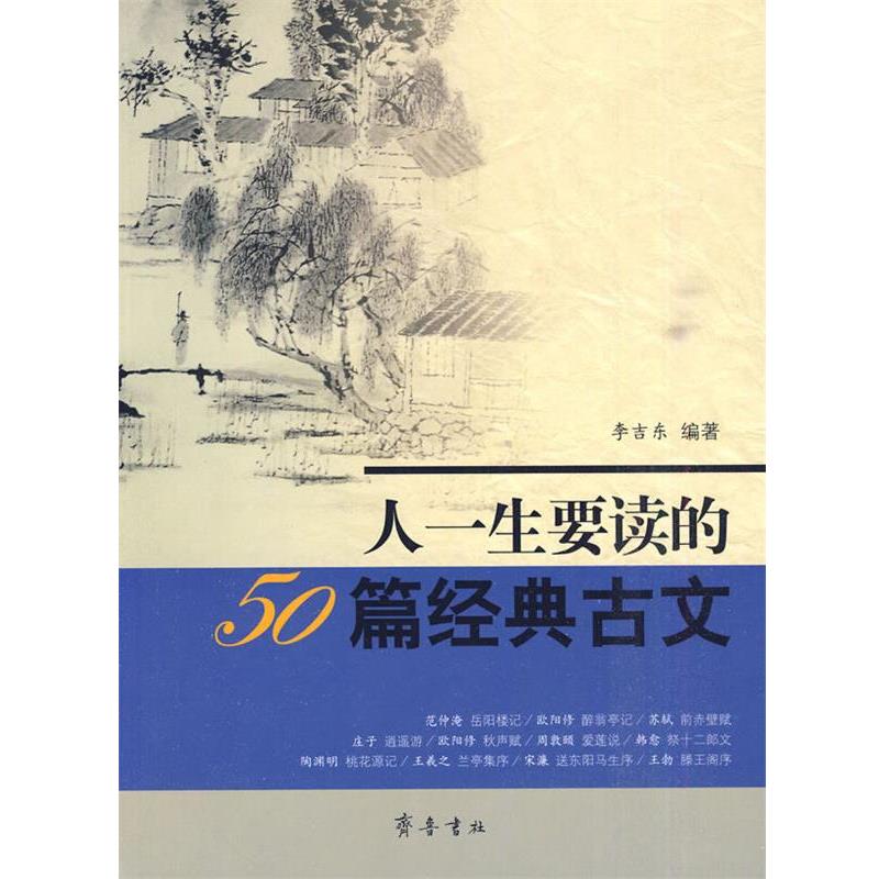 【正版书】 人一生要读的50篇经典古文 李吉东 编著 齐鲁书社