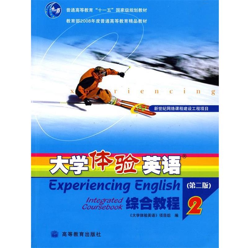 【正版书】 普通高等教育“”国家级规划教材:大学体验英语综合教程2 《大学体验英语》项目组 编 高等教育出版社