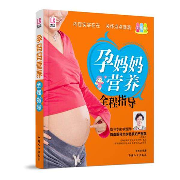 【正版书】 孕妈妈营养全程指导 张秀丽　编著 中国人口出版社