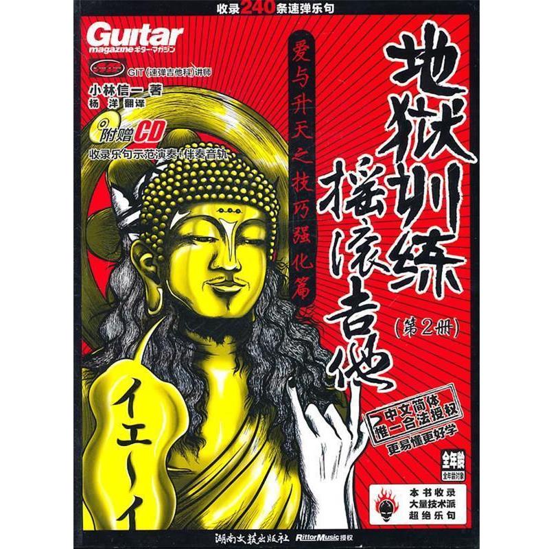 【正版书】 摇滚吉他地狱训练第2册 (日)小林信一 著,杨洋 译 湖南文艺出版社