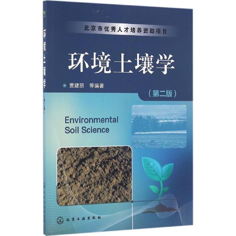 【正版书】 环境土壤学 贾建丽 等编著 化学工业出版社