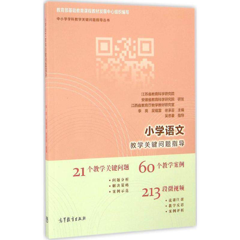 【正版书】 小学语文教学关键问题指导 李亮 吴福雷 徐承芸 高等教育出版社