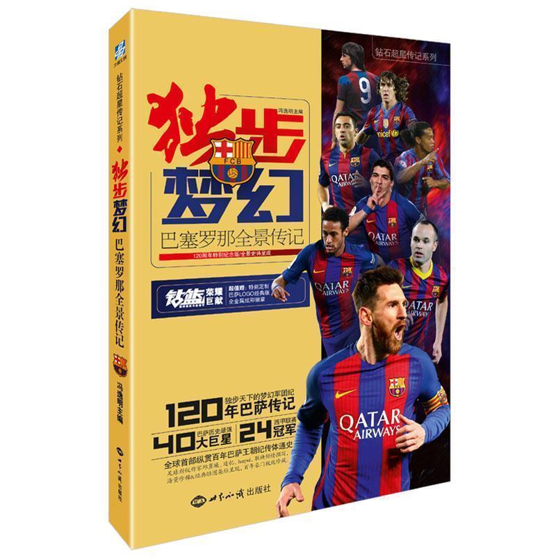 【正版书】 独步梦幻:巴塞罗那全景传记 冯逸明 世界知识出版社