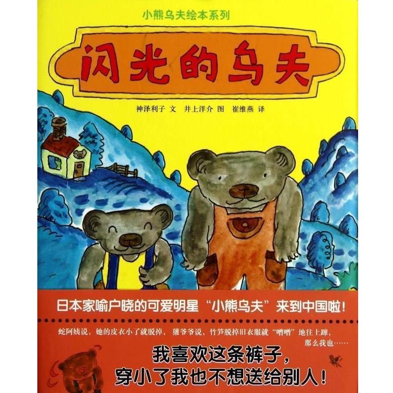 【正版书】 蒲蒲兰绘本馆:闪光的乌夫 [日] 神泽利子 著,[日] 井上洋介 绘,崔维燕 译 连环画出版社