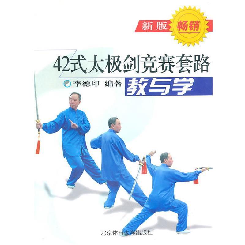 【正版书】 42式太极剑竞赛套路教与学 李德印　编著 北京体育大学出版社