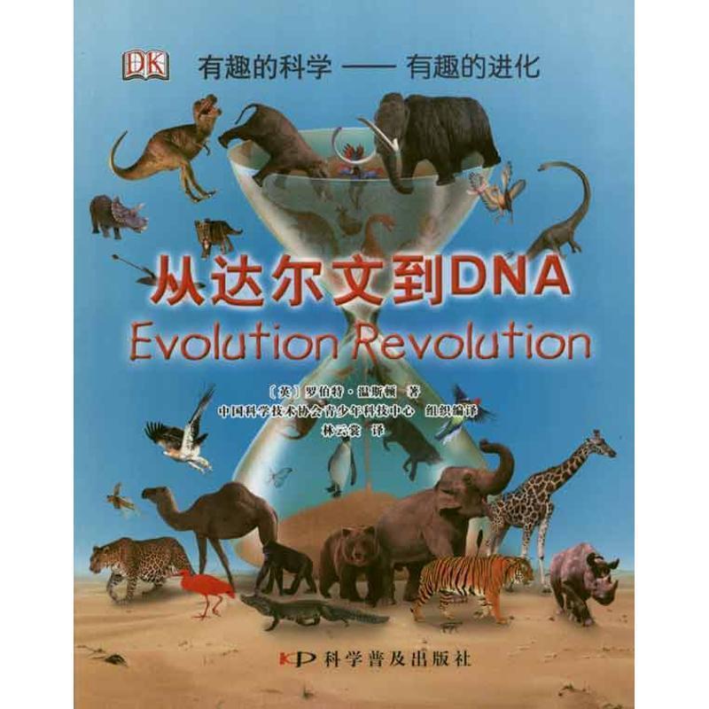 【正版书】 有趣的进化 (英)罗伯特·温斯顿 科学普及出版社