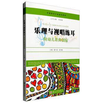 【正版书】 乐理与视唱练耳 附幼儿歌曲创编 潘宁国,徐邦献 苏州大学出版社