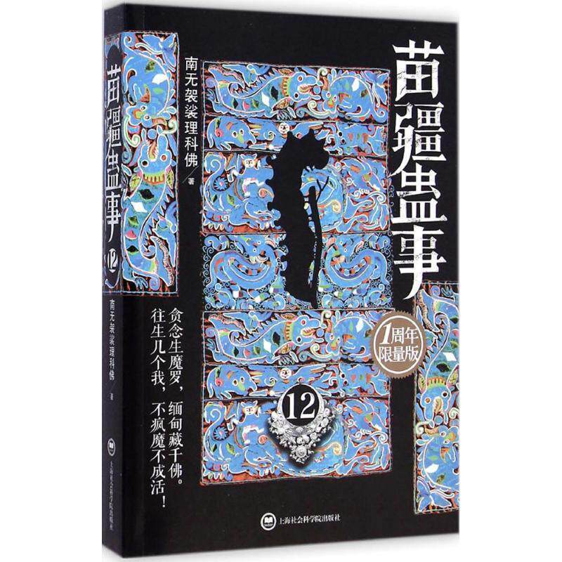 【正版书】 苗疆蛊事12 南无袈裟理科佛 上海社会科学院出版社