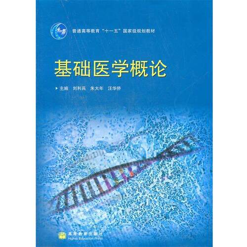 【正版书】 基础医学概论 刘利兵,朱大年,汪华侨　主编 高等教育出版社