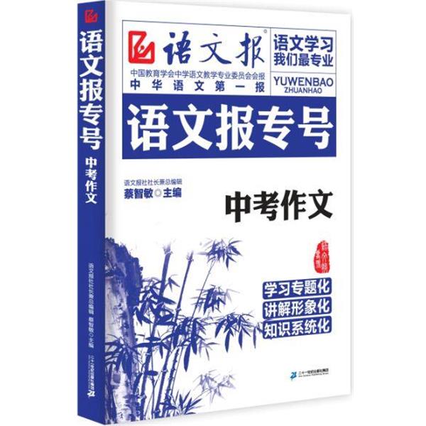 【正版书】 语文报专号 :中考作文 蔡智敏 主编 二十一世纪出版社