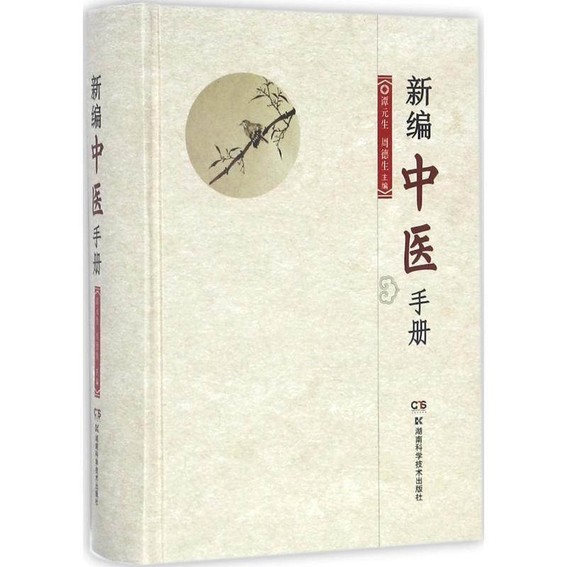 【正版书】 新编中医手册 谭元生,周德生 著 湖南科学技术出版社