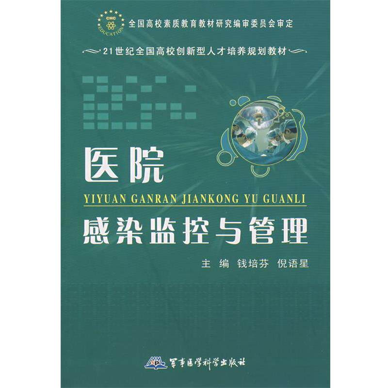 【正版书】 医院感染监探与管理 钱培芬,倪语星 主编 军事医学出版社