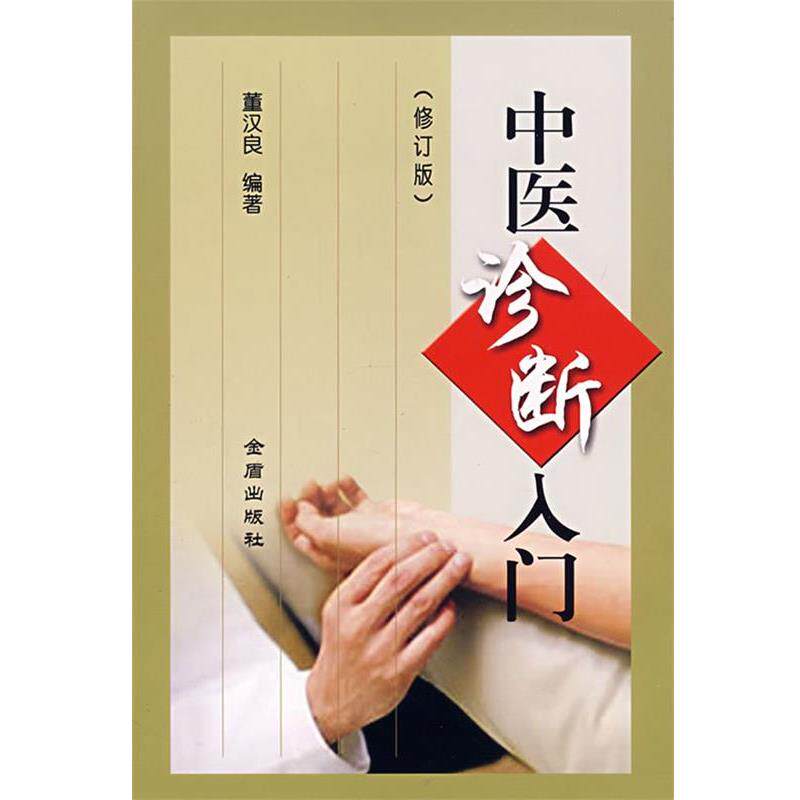 【正版书】 中医诊断入门 董汉良 金盾出版社
