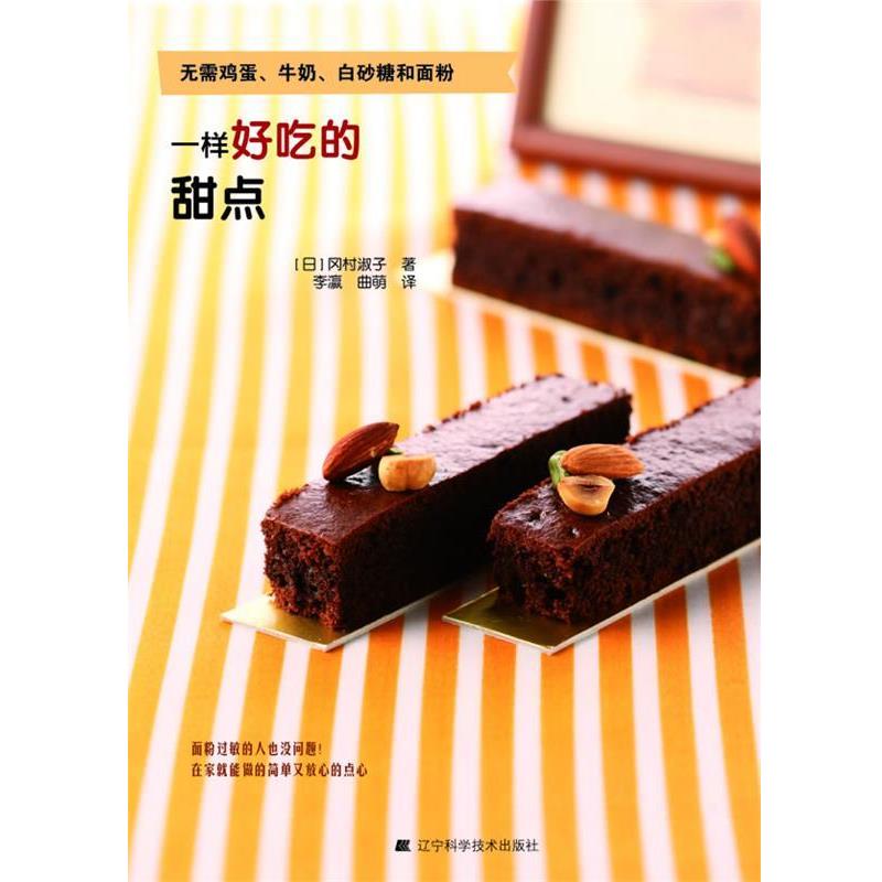【正版书】 无需鸡蛋、牛奶、白砂糖和面粉,一样好吃的甜点 (日)冈村淑子 主编,李瀛,曲萌 译 辽宁科学技术出版社