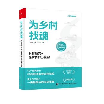 【正版书】 为乡村找魂:乡村振兴之品牌乡村方法论 乡立方智库 电子工业出版社