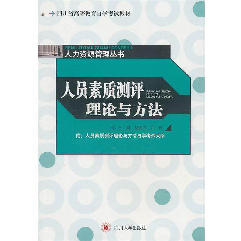 【正版书】 四川省高等教育自学考试教材人力资源管理从书人员素质测评理论与方法 赵建伟,何玲 主编 四川大学出版社