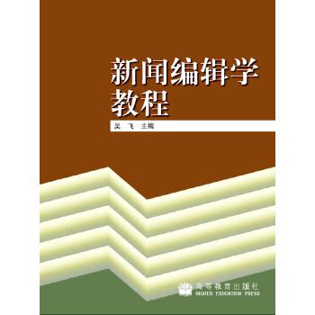 【正版书】 新闻编辑学教程 吴飞 编 高等教育出版社