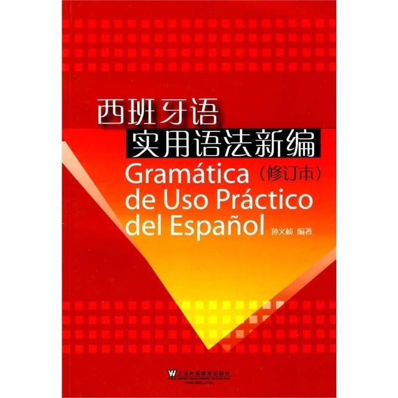 【正版书】 西班牙语实用语法新编 孙义桢 编著 上海外语教育出版社