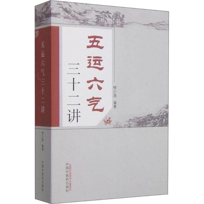 【正版书】 五运六气三十二讲 柳少逸 编著 中国中医药出版社