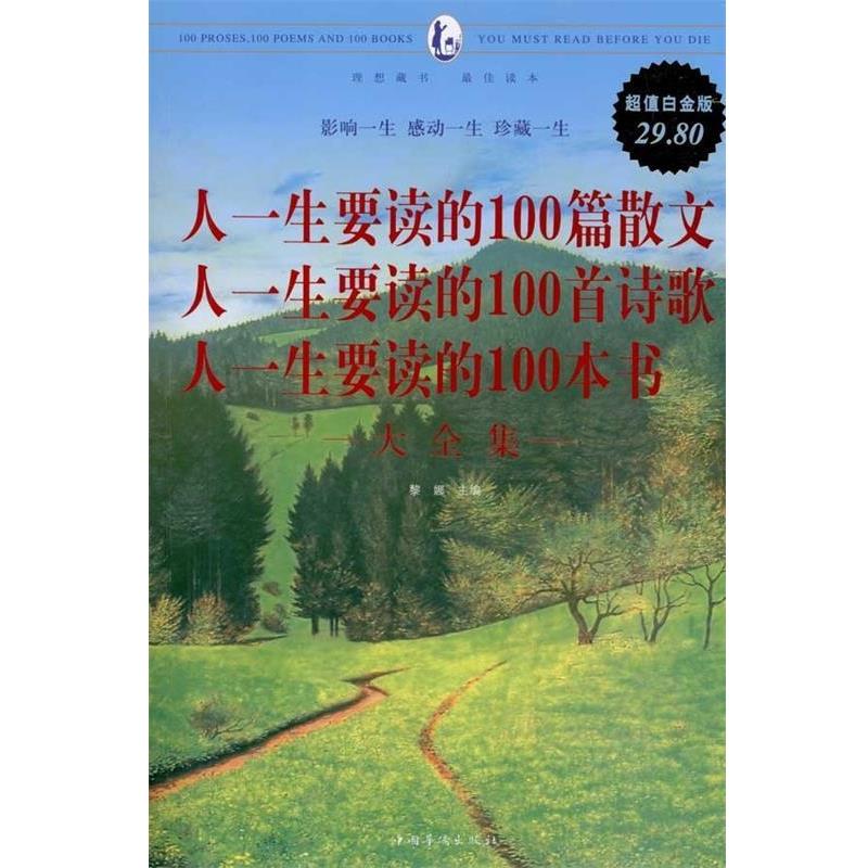 【正版书】 人一生要读的100篇散文 人一生要读的100首诗歌 人一生要读的100本书 大全集 黎娜 中国华侨出版社