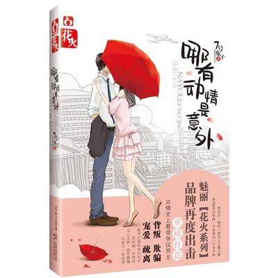 【正版书】 哪有动情是意外 7号兔子 春风文艺出版社