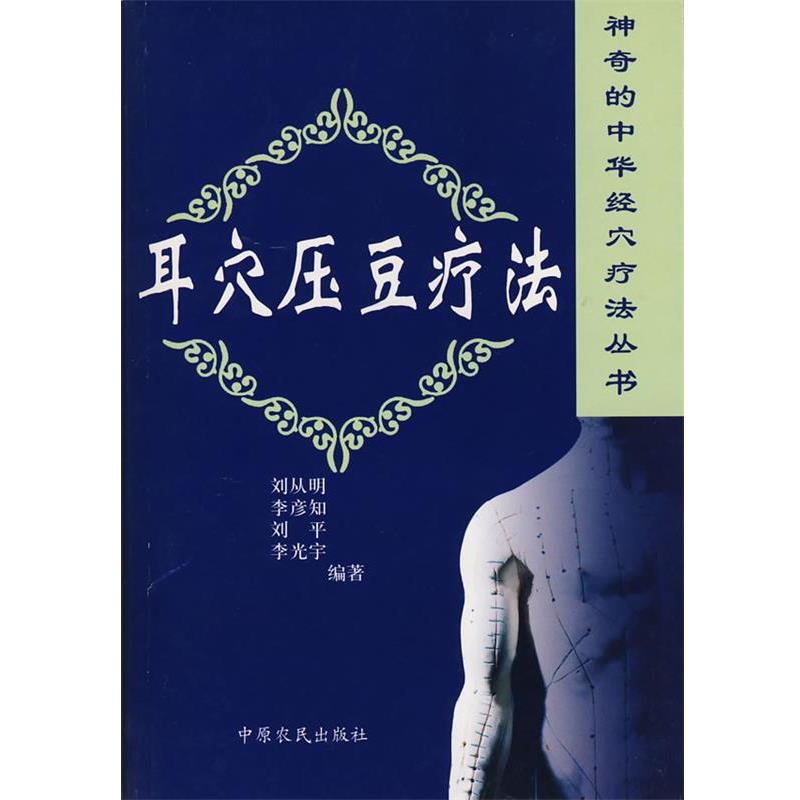 【正版书】 耳穴压豆疗法 刘从明 等编著 中原农民出版社发行部