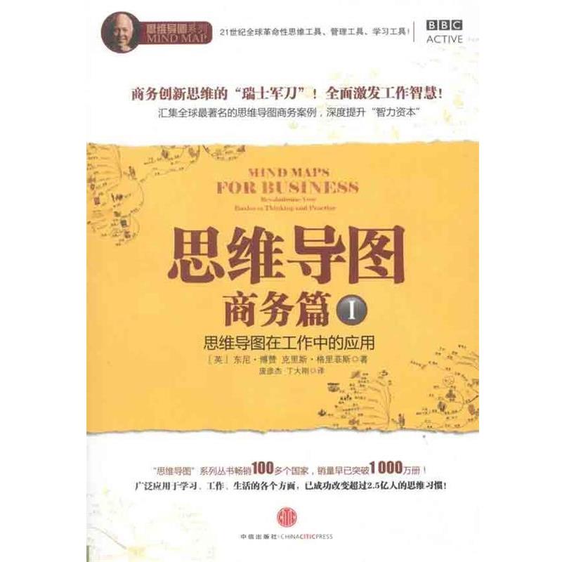 【正版书】 思维导图 [英] 东尼·博赞,[英] 克里斯·格里菲斯 著,庞彦杰 中信出版社