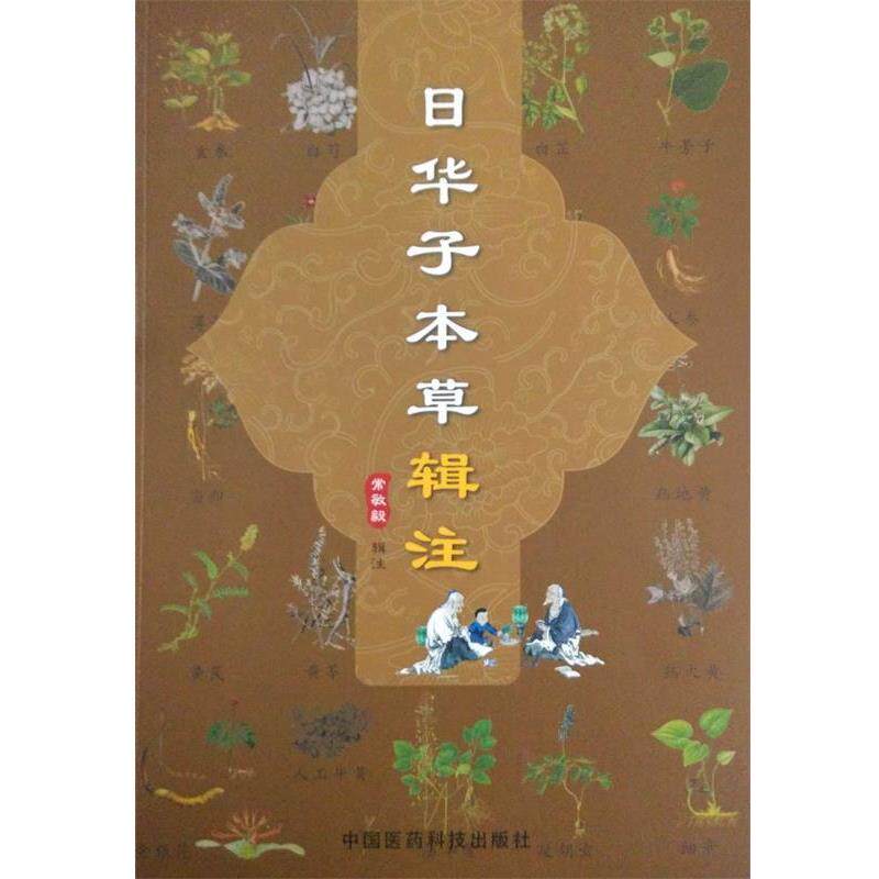 【正版书】 日华子本草辑注 常敏毅 著 中国医药科技出版社图片