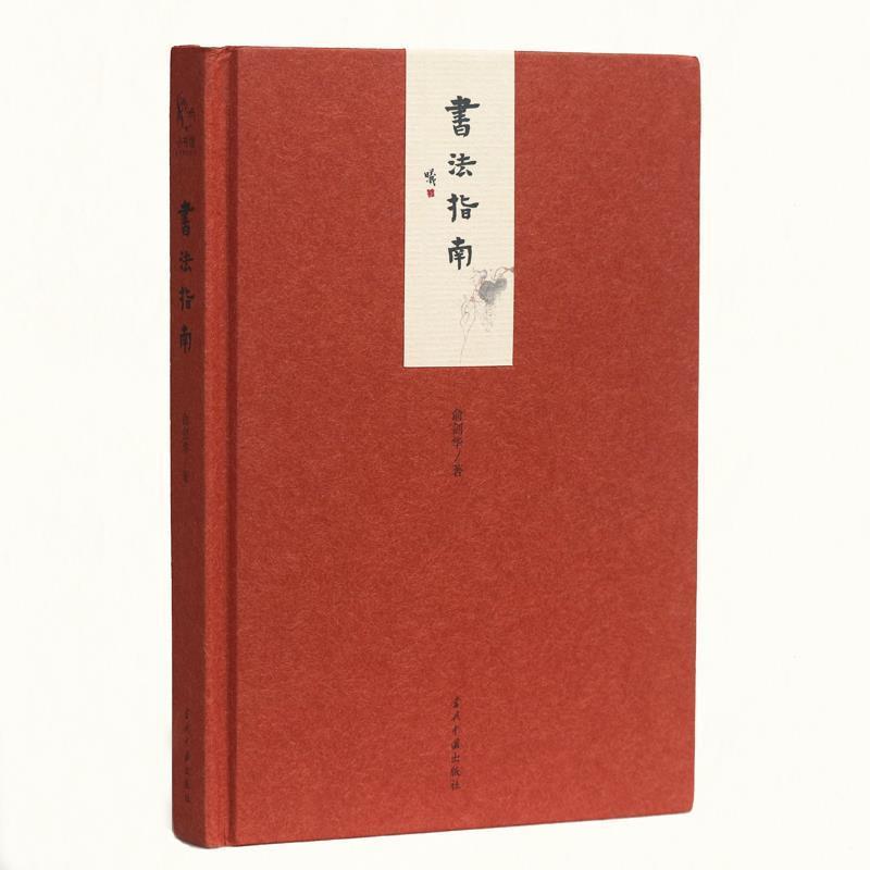【正版书】 小书馆:书法指南 俞剑华 当代中国出版社