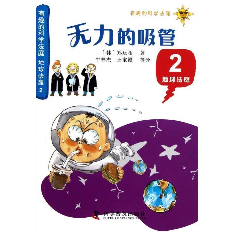 【正版书】 有趣的科学法庭:地球法庭2—无力的吸管 [韩]郑玩相　著,牛林杰　等译 科学普及出版社