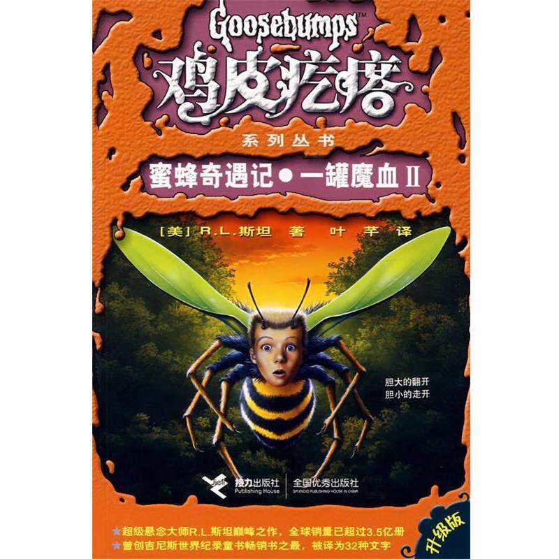 【正版书】 鸡皮疙瘩:蜜蜂奇遇记·一罐魔血Ⅱ (美)R.L.斯坦 接力出版社