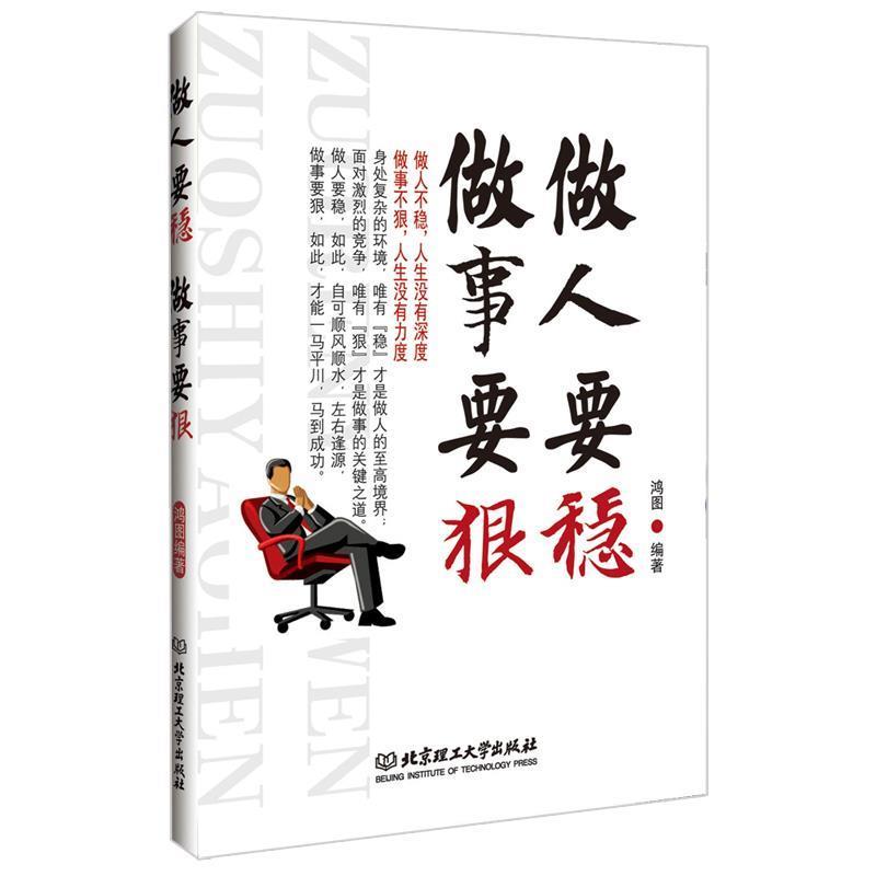 【正版书】 做人要稳 做事要狠 鸿图编著 北京理工大学出版社