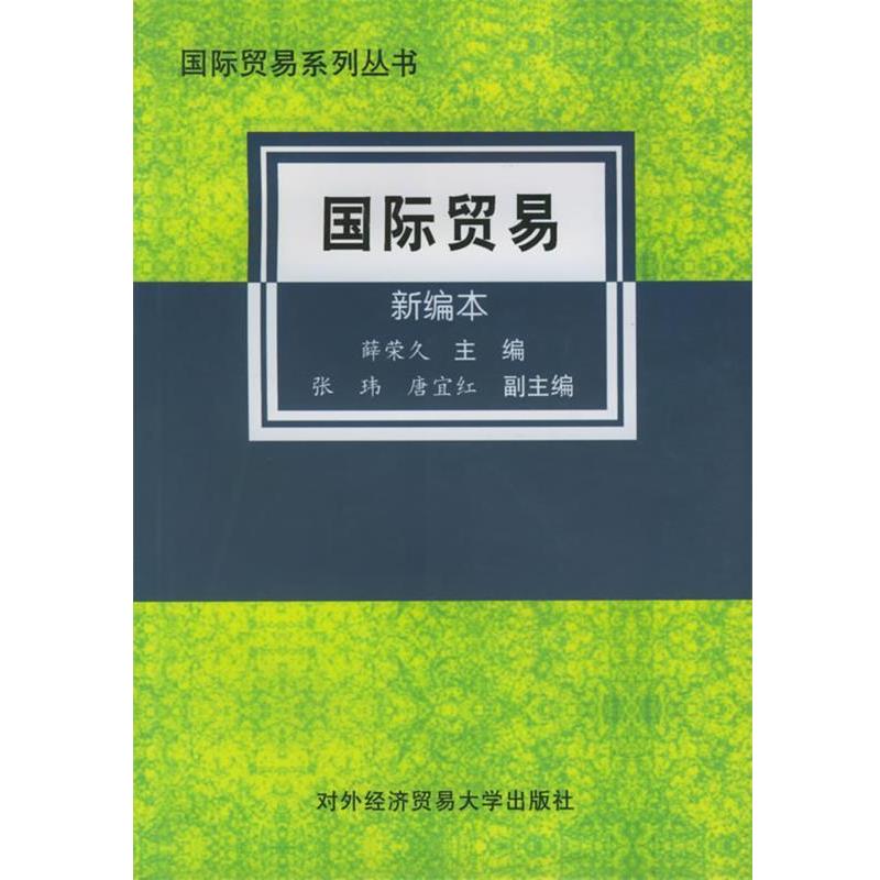 【正版书】 国际贸易:新编本 薛荣久 主编 对外经济贸易大学出版社