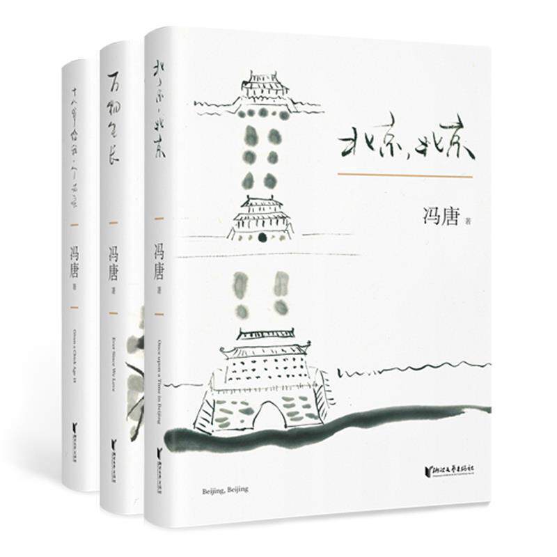 【正版书】 北京三部曲 作者 冯唐 ,果麦文化 出品 浙江文艺出版社