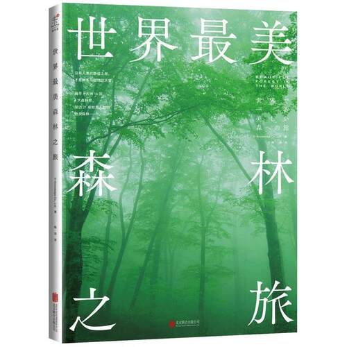 【正版书】 世界森林之旅 X-Knowledge Co.,Ltd. 著,梅洁 译 北京联合出版公司