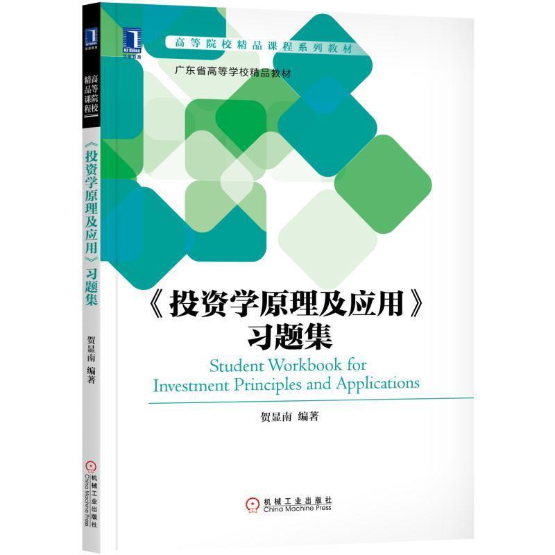 【正版书】 投资学原理及应用习题集 贺显南 机械工业出版社