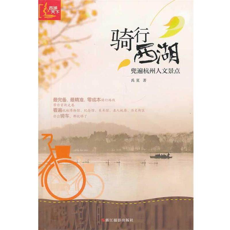【正版书】 骑行西湖:兜遍杭州人文景点 禹夏 著 浙江摄影出版社