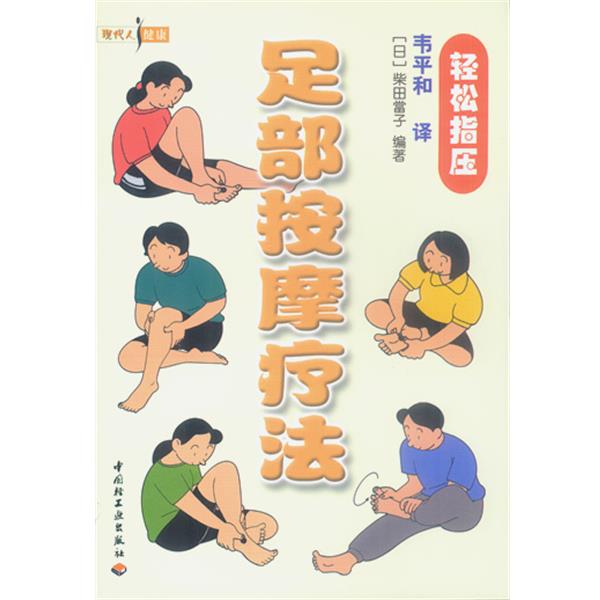 【正版书】 现代人健康:足部按摩疗法 [日]柴田当子 编著,韦平和 译 中国轻工业出版社