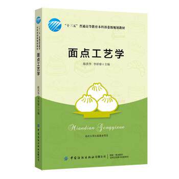 【正版书】 面点工艺学 陈洪华,李祥睿 著 中国纺织出版社