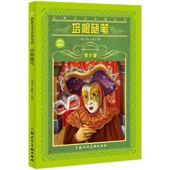 【正版书】 世界文学名著宝库--培根随笔 青少版 [英] 培根 著,肖宝荣 编 上海人民美术出版社