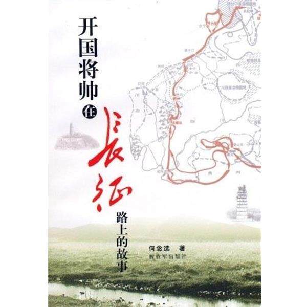 【正版书】 开国将帅在长征路上的故事 何念 中国人民出版社