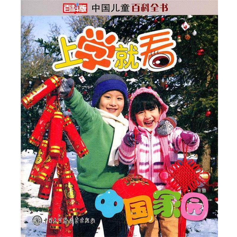 【正版书】 中国儿童百科全书--上学就看:中国家园 《中国儿童百科全书.上学就看》编委会 编著 中国大百科全书出版社
